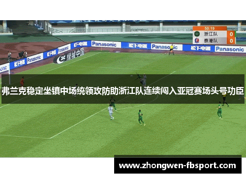 弗兰克稳定坐镇中场统领攻防助浙江队连续闯入亚冠赛场头号功臣