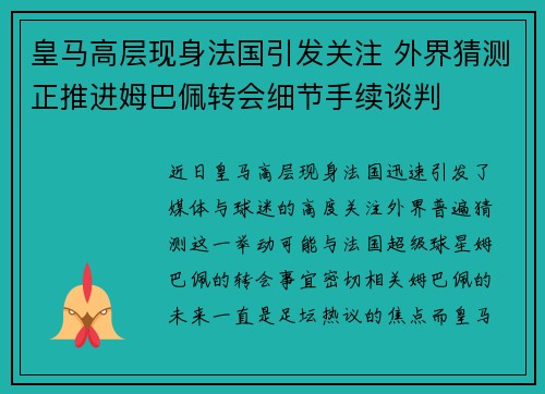 皇马高层现身法国引发关注 外界猜测正推进姆巴佩转会细节手续谈判 皇马高层现身法国引发关注 外界猜测正推进姆巴佩转会细节手续谈判