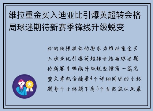 维拉重金买入迪亚比引爆英超转会格局球迷期待新赛季锋线升级蜕变