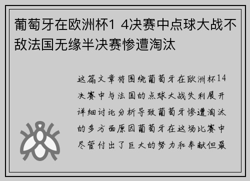 葡萄牙在欧洲杯1 4决赛中点球大战不敌法国无缘半决赛惨遭淘汰