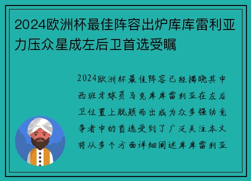 2024欧洲杯最佳阵容出炉库库雷利亚力压众星成左后卫首选受瞩