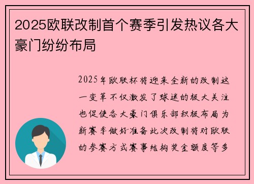 2025欧联改制首个赛季引发热议各大豪门纷纷布局