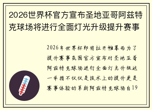 2026世界杯官方宣布圣地亚哥阿兹特克球场将进行全面灯光升级提升赛事氛围 2026世界杯官方宣布圣地亚哥阿兹特克球场将进行全面灯光升级提升赛事氛围