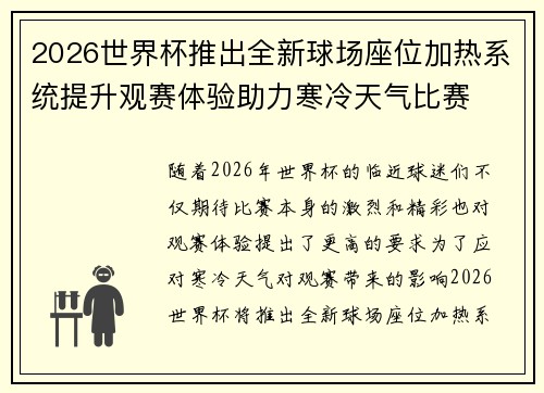 2026世界杯推出全新球场座位加热系统提升观赛体验助力寒冷天气比赛 2026世界杯推出全新球场座位加热系统提升观赛体验助力寒冷天气比赛