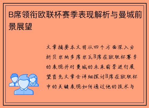 B席领衔欧联杯赛季表现解析与曼城前景展望
