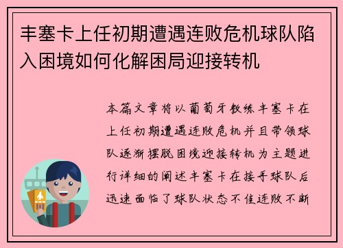 丰塞卡上任初期遭遇连败危机球队陷入困境如何化解困局迎接转机