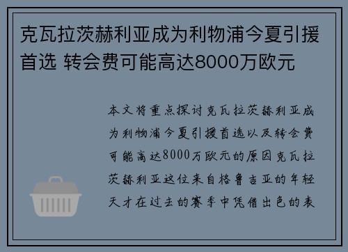 克瓦拉茨赫利亚成为利物浦今夏引援首选 转会费可能高达8000万欧元 克瓦拉茨赫利亚成为利物浦今夏引援首选 转会费可能高达8000万欧元