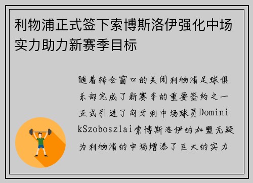 利物浦正式签下索博斯洛伊强化中场实力助力新赛季目标 利物浦正式签下索博斯洛伊强化中场实力助力新赛季目标