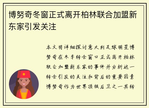 博努奇冬窗正式离开柏林联合加盟新东家引发关注 博努奇冬窗正式离开柏林联合加盟新东家引发关注
