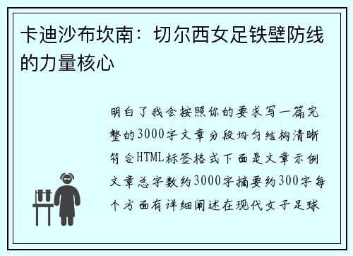 卡迪沙布坎南:切尔西女足铁壁防线的力量核心 卡迪沙布坎南:切尔西女足铁壁防线的力量核心
