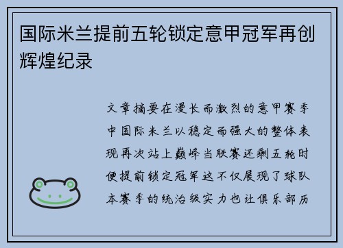 国际米兰提前五轮锁定意甲冠军再创辉煌纪录 国际米兰提前五轮锁定意甲冠军再创辉煌纪录