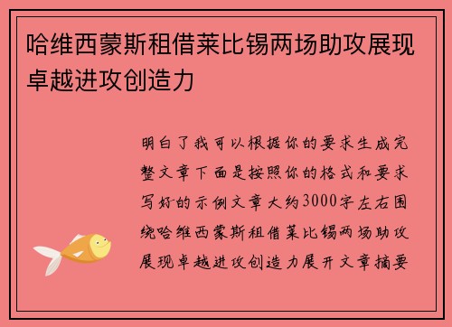 哈维西蒙斯租借莱比锡两场助攻展现卓越进攻创造力 哈维西蒙斯租借莱比锡两场助攻展现卓越进攻创造力