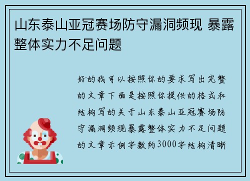 山东泰山亚冠赛场防守漏洞频现 暴露整体实力不足问题 山东泰山亚冠赛场防守漏洞频现 暴露整体实力不足问题