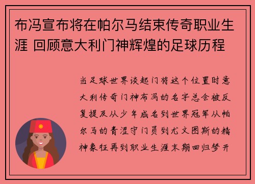 布冯宣布将在帕尔马结束传奇职业生涯 回顾意大利门神辉煌的足球历程