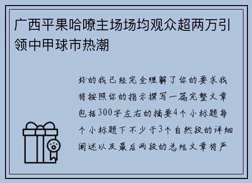 广西平果哈嘹主场场均观众超两万引领中甲球市热潮