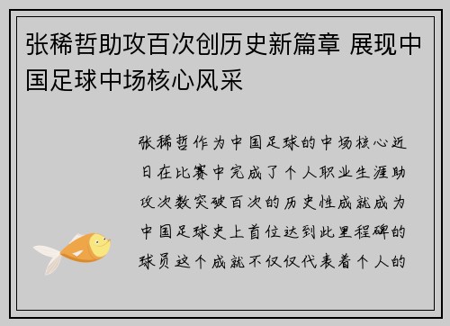 张稀哲助攻百次创历史新篇章 展现中国足球中场核心风采