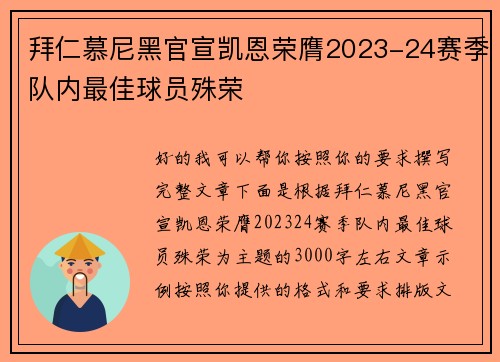 拜仁慕尼黑官宣凯恩荣膺2023-24赛季队内最佳球员殊荣