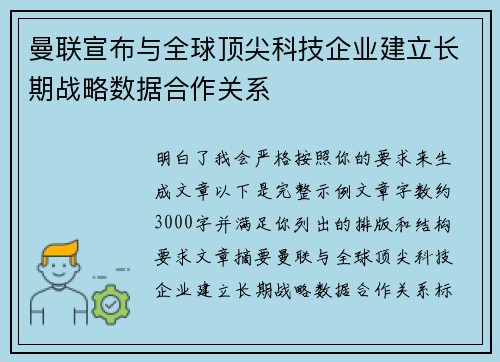 曼联宣布与全球顶尖科技企业建立长期战略数据合作关系
