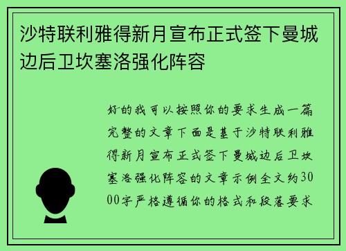 沙特联利雅得新月宣布正式签下曼城边后卫坎塞洛强化阵容 沙特联利雅得新月宣布正式签下曼城边后卫坎塞洛强化阵容