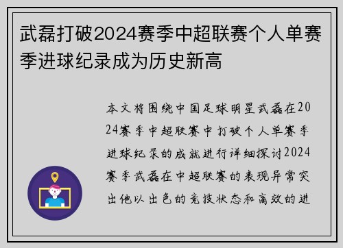 武磊打破2024赛季中超联赛个人单赛季进球纪录成为历史新高
