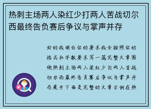 热刺主场两人染红少打两人苦战切尔西最终告负赛后争议与掌声并存