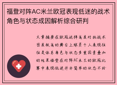 福登对阵AC米兰欧冠表现低迷的战术角色与状态成因解析综合研判