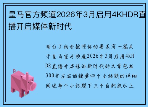 皇马官方频道2026年3月启用4KHDR直播开启媒体新时代 皇马官方频道2026年3月启用4KHDR直播开启媒体新时代