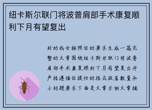 纽卡斯尔联门将波普肩部手术康复顺利下月有望复出
