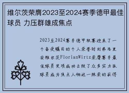 维尔茨荣膺2023至2024赛季德甲最佳球员 力压群雄成焦点 维尔茨荣膺2023至2024赛季德甲最佳球员 力压群雄成焦点