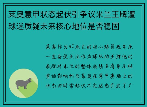 莱奥意甲状态起伏引争议米兰王牌遭球迷质疑未来核心地位是否稳固