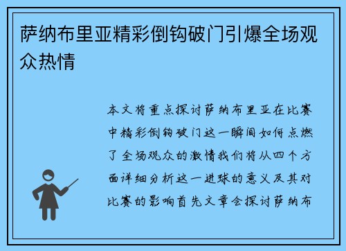 萨纳布里亚精彩倒钩破门引爆全场观众热情