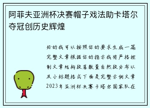 阿菲夫亚洲杯决赛帽子戏法助卡塔尔夺冠创历史辉煌