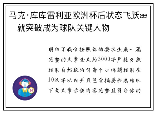马克·库库雷利亚欧洲杯后状态飞跃成就突破成为球队关键人物