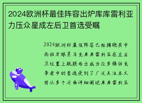2024欧洲杯最佳阵容出炉库库雷利亚力压众星成左后卫首选受瞩