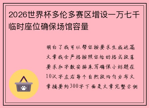 2026世界杯多伦多赛区增设一万七千临时座位确保场馆容量
