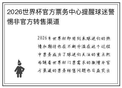 2026世界杯官方票务中心提醒球迷警惕非官方转售渠道 2026世界杯官方票务中心提醒球迷警惕非官方转售渠道