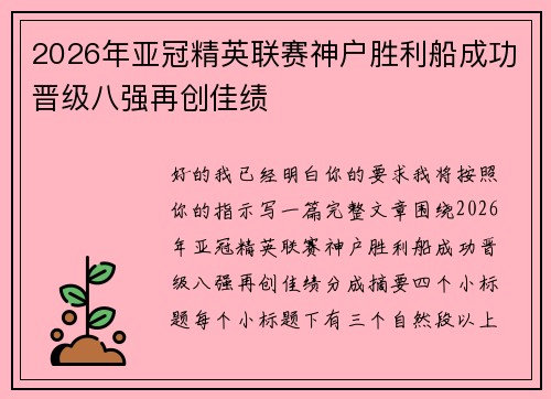 2026年亚冠精英联赛神户胜利船成功晋级八强再创佳绩