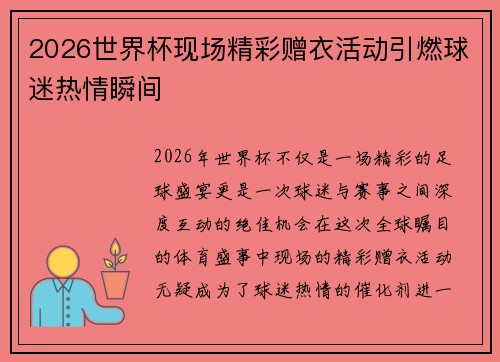 2026世界杯现场精彩赠衣活动引燃球迷热情瞬间
