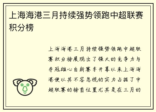 上海海港三月持续强势领跑中超联赛积分榜