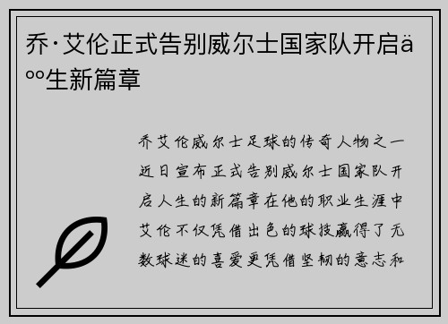 乔·艾伦正式告别威尔士国家队开启人生新篇章 乔·艾伦正式告别威尔士国家队开启人生新篇章