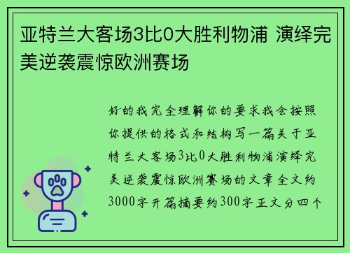 亚特兰大客场3比0大胜利物浦 演绎完美逆袭震惊欧洲赛场