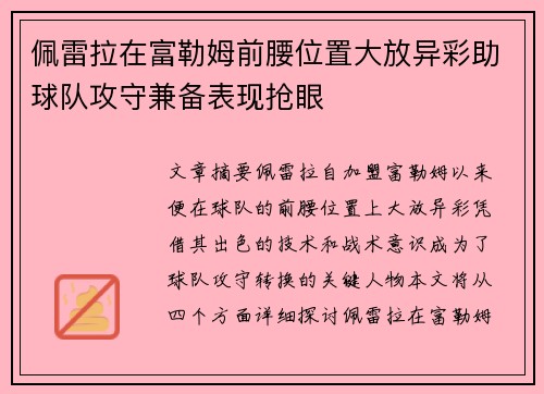 佩雷拉在富勒姆前腰位置大放异彩助球队攻守兼备表现抢眼