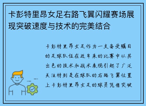 卡彭特里昂女足右路飞翼闪耀赛场展现突破速度与技术的完美结合