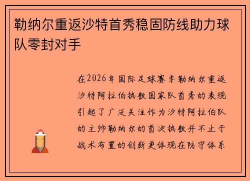 勒纳尔重返沙特首秀稳固防线助力球队零封对手