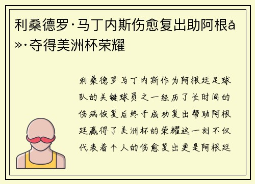 利桑德罗·马丁内斯伤愈复出助阿根廷夺得美洲杯荣耀