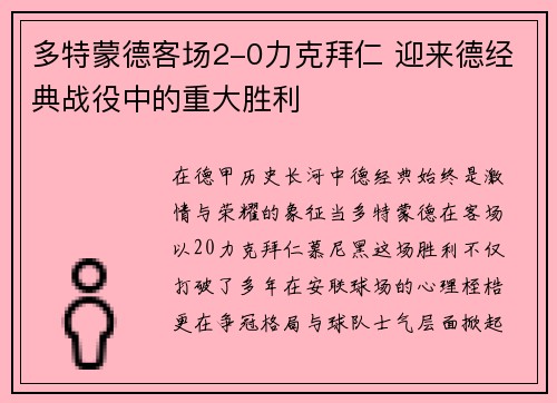 多特蒙德客场2-0力克拜仁 迎来德经典战役中的重大胜利