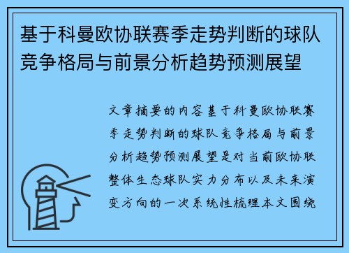 基于科曼欧协联赛季走势判断的球队竞争格局与前景分析趋势预测展望