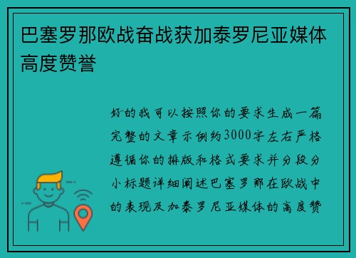 巴塞罗那欧战奋战获加泰罗尼亚媒体高度赞誉