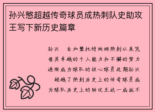 孙兴慜超越传奇球员成热刺队史助攻王写下新历史篇章 孙兴慜超越传奇球员成热刺队史助攻王写下新历史篇章