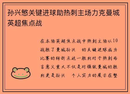 孙兴慜关键进球助热刺主场力克曼城英超焦点战 孙兴慜关键进球助热刺主场力克曼城英超焦点战